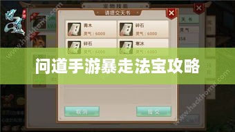 问道手游暴走法宝攻略，最佳法宝搭配选择指南-图1