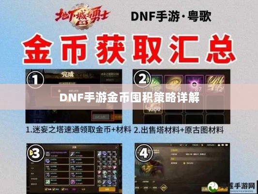 DNF手游金币囤积策略详解-图1 DNF手游金币囤积策略详解-图1