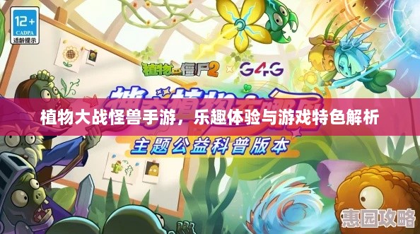 植物大战怪兽手游,乐趣体验与游戏特色解析-图1 植物大战怪兽手游,乐趣体验与游戏特色解析-图1