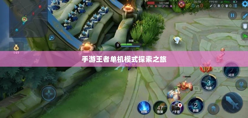 手游王者单机模式探索之旅-图1 手游王者单机模式探索之旅-图1