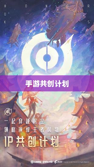 手游共创计划,探索游戏产业共创共赢之路-图1 手游共创计划,探索游戏产业共创共赢之路-图1