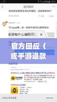 关于手游退款政策的探讨，官方回应问道手游是否可以退款-图1