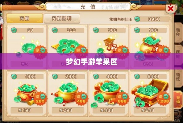 梦幻手游苹果区土豪众多吗?揭秘游戏世界的财富奥秘-图1 梦幻手游苹果区土豪众多吗?揭秘游戏世界的财富奥秘-图1