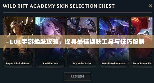 LOL手游换肤攻略,探寻最佳换肤工具与技巧秘籍-图1 LOL手游换肤攻略,探寻最佳换肤工具与技巧秘籍-图1