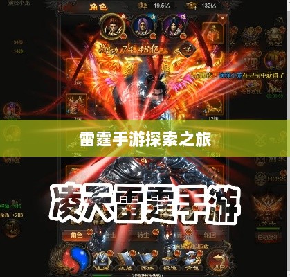 雷霆手游探索之旅,游戏推荐与体验分享-图1 雷霆手游探索之旅,游戏推荐与体验分享-图1