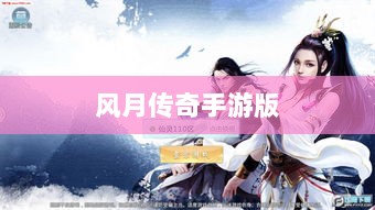 风月传奇手游版，重温经典，江湖掌中宝-图1