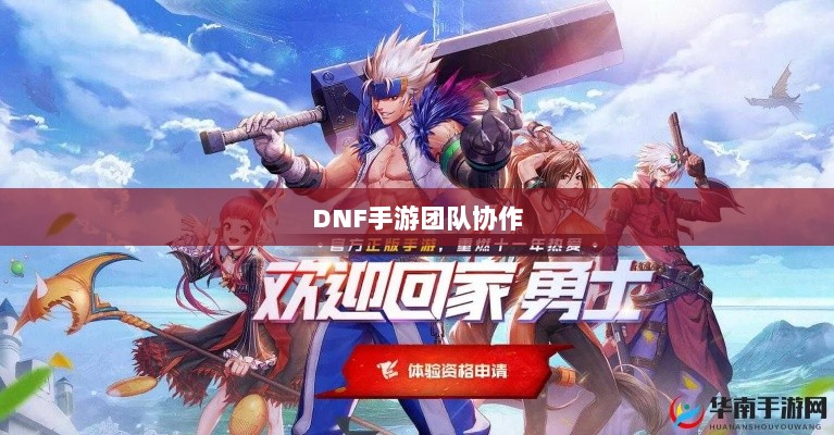 DNF手游团队协作与社交机制深度解析，混团容易度探讨-图1