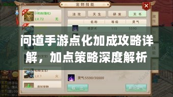 问道手游点化加成攻略详解,加点策略深度解析-图1 问道手游点化加成攻略详解,加点策略深度解析-图1