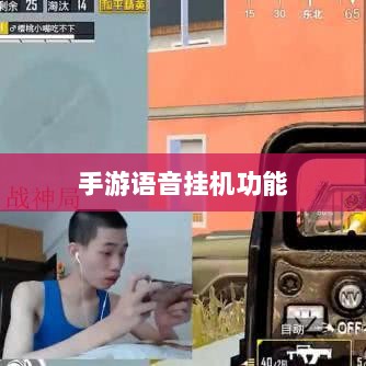 手游语音挂机功能深度探讨-图1