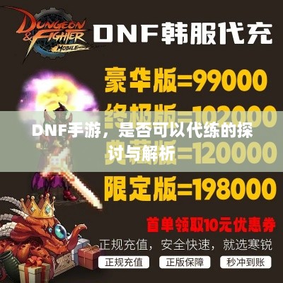 DNF手游,是否可以代练的探讨与解析-图1 DNF手游,是否可以代练的探讨与解析-图1