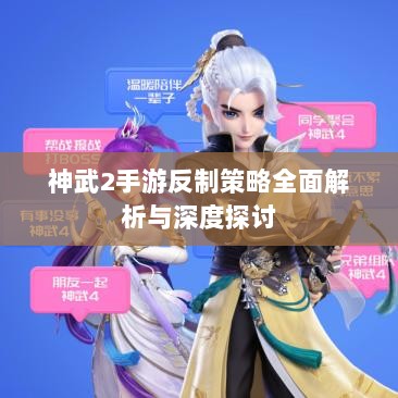 神武2手游反制策略全面解析与深度探讨-图1 神武2手游反制策略全面解析与深度探讨-图1