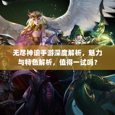 无尽神谕手游深度解析，魅力与特色解析，值得一试吗？-图1