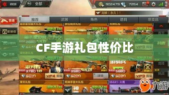 CF手游礼包性价比深度解析,价值与潜在收益探讨-图1 CF手游礼包性价比深度解析,价值与潜在收益探讨-图1