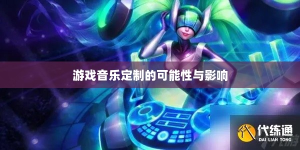 联盟手游音乐皮肤功能探究，游戏音乐定制的可能性、影响及是否自带音乐皮肤-图1