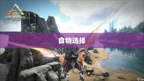 方舟手游抢蓝攻略，掌握食物选择，轻松获胜指南-图1