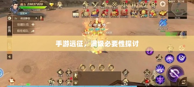 手游远征,满级必要性探讨-图1 手游远征,满级必要性探讨-图1