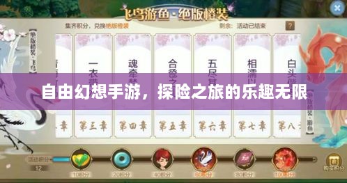 自由幻想手游，探险之旅的乐趣无限-图1