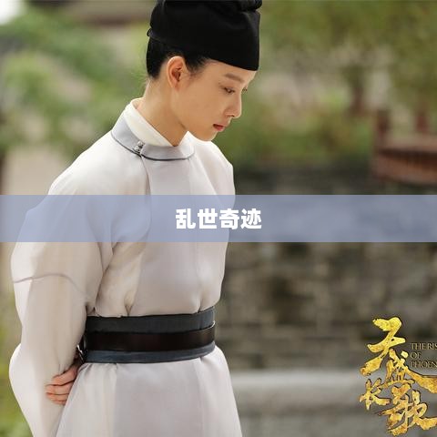 手游新纪元,乱世奇迹的诞生-图1 手游新纪元,乱世奇迹的诞生-图1