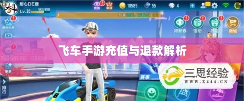 手游充值与退款解析，以飞车手游为例探讨充值与退款机制-图1