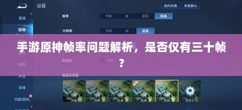手游原神帧率问题解析，是否仅有三十帧？-图1