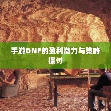 手游DNF的盈利潜力与策略探讨-图1