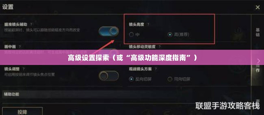 手游联盟高级设置揭秘，探索高级功能的深度指南-图1