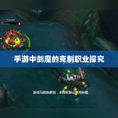 手游中剑魔的克制职业探究-图1