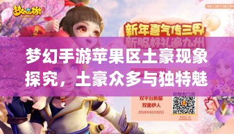 梦幻手游苹果区土豪现象探究，土豪众多与独特魅力的展现-图1