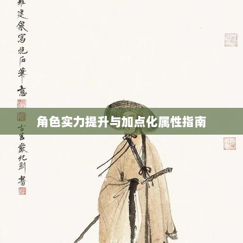 问道手游点化攻略,提升角色实力与加点化属性指南-图1 问道手游点化攻略,提升角色实力与加点化属性指南-图1