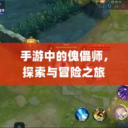 手游中的傀儡师,探索与冒险之旅-图1 手游中的傀儡师,探索与冒险之旅-图1