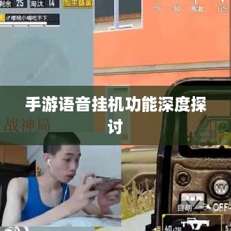 手游语音挂机功能深度探讨-图1