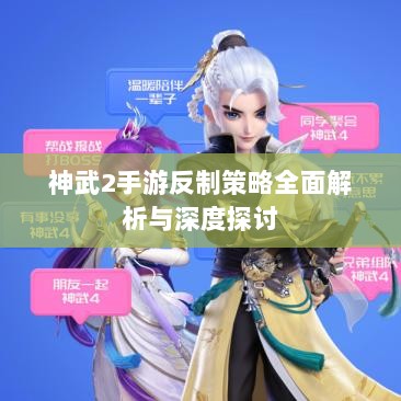 神武2手游反制策略全面解析与深度探讨-图1