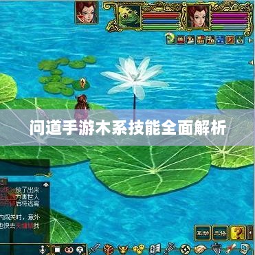问道手游木系技能全面解析-图1 问道手游木系技能全面解析-图1