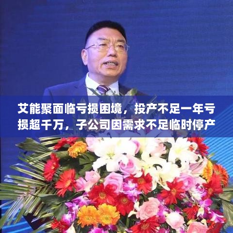 艾能聚面临亏损困境，投产不足一年亏损超千万，子公司因需求不足临时停产-图1