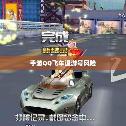 手游QQ飞车退游号的风险解析及应对措施,封号风险探讨-图1 手游QQ飞车退游号的风险解析及应对措施,封号风险探讨-图1