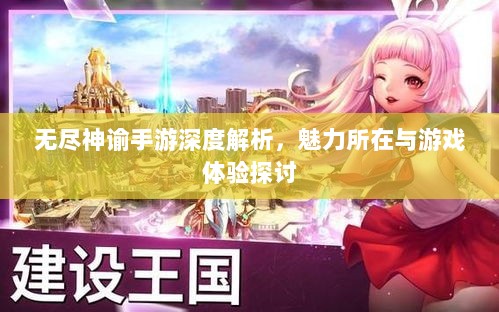 无尽神谕手游深度解析,魅力所在与游戏体验探讨-图1 无尽神谕手游深度解析,魅力所在与游戏体验探讨-图1