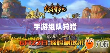 手游组队狩猎新纪元,狩猎原野探索开启-图1 手游组队狩猎新纪元,狩猎原野探索开启-图1