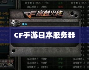 CF手游日本服务器的可能性与现状探究-图1 CF手游日本服务器的可能性与现状探究-图1
