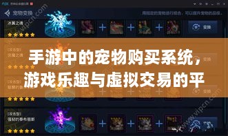手游中的宠物购买系统,游戏乐趣与虚拟交易的平衡之道-图1 手游中的宠物购买系统,游戏乐趣与虚拟交易的平衡之道-图1