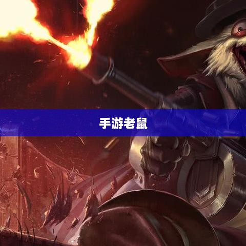手游老鼠最佳装备选择指南-图1 手游老鼠最佳装备选择指南-图1