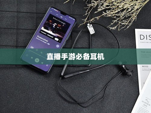 直播手游必备耳机推荐,游戏耳机选购攻略-图1 直播手游必备耳机推荐,游戏耳机选购攻略-图1