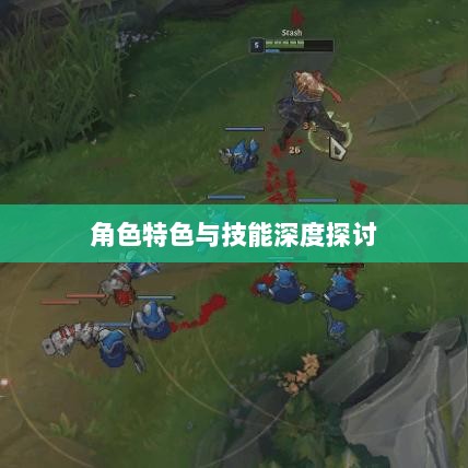 LOL手游英雄全解析,角色特色与技能深度探讨-图1 LOL手游英雄全解析,角色特色与技能深度探讨-图1