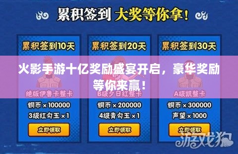 火影手游十亿奖励盛宴开启,豪华奖励等你来赢!-图1 火影手游十亿奖励盛宴开启,豪华奖励等你来赢!-图1