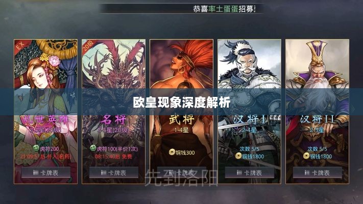 率土之滨手游中的欧皇现象深度解析-图1 率土之滨手游中的欧皇现象深度解析-图1