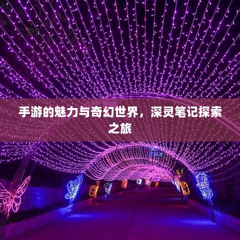 手游的魅力与奇幻世界,深灵笔记探索之旅-图1 手游的魅力与奇幻世界,深灵笔记探索之旅-图1