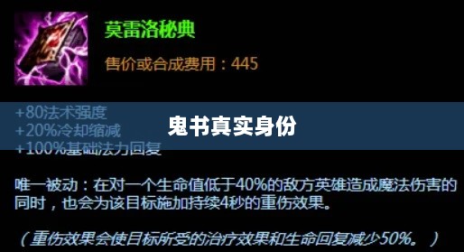 LOL手游神秘道具揭秘,鬼书真实身份揭晓-图1 LOL手游神秘道具揭秘,鬼书真实身份揭晓-图1