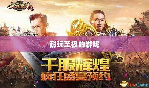手游界的不朽经典,那些耐玩至极的游戏-图1 手游界的不朽经典,那些耐玩至极的游戏-图1