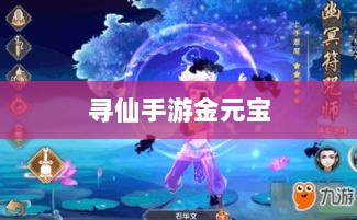 寻仙手游金元宝用途与重要性解析-图1 寻仙手游金元宝用途与重要性解析-图1