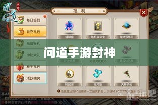 问道手游封神，豪华奖励等你来挑战！-图1