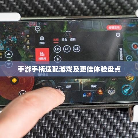 手游手柄适配游戏及更佳体验盘点-图1 手游手柄适配游戏及更佳体验盘点-图1
